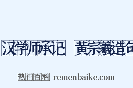 汉学师承记·黄宗羲造句是什么意思的图片